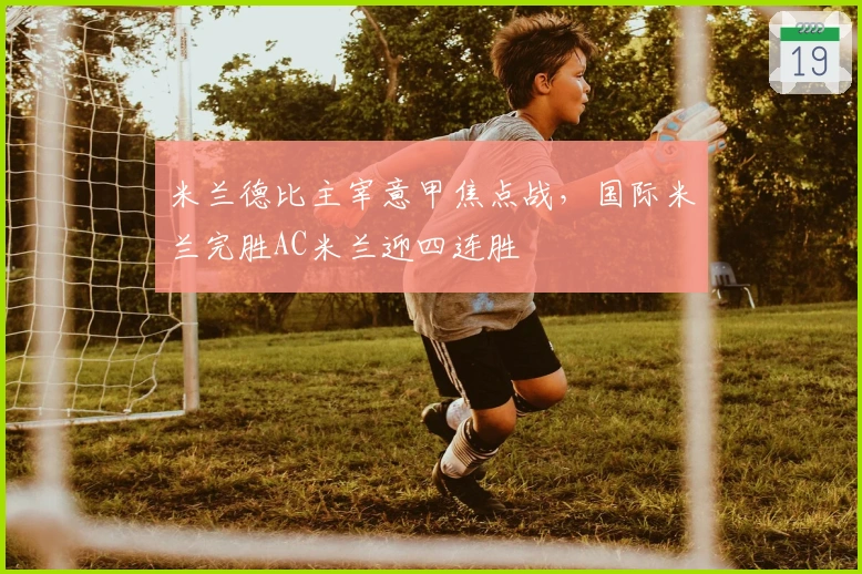 米兰德比主宰意甲焦点战，国际米兰完胜AC米兰迎四连胜