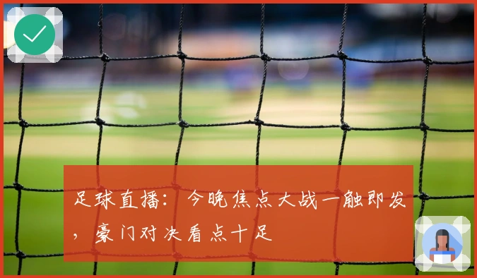 足球直播：今晚焦点大战一触即发，豪门对决看点十足