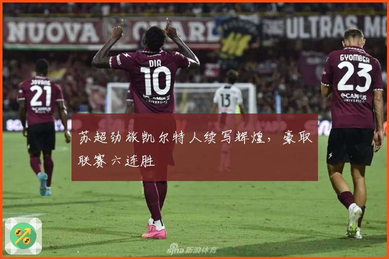 苏超劲旅凯尔特人续写辉煌，豪取联赛六连胜
