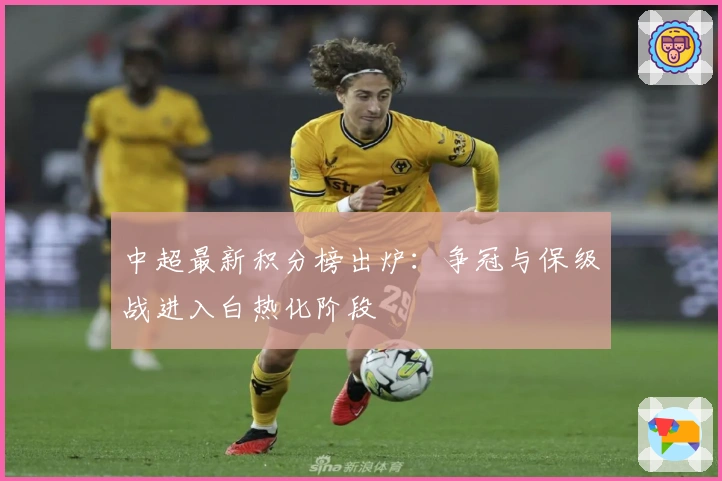 中超最新积分榜出炉：争冠与保级战进入白热化阶段