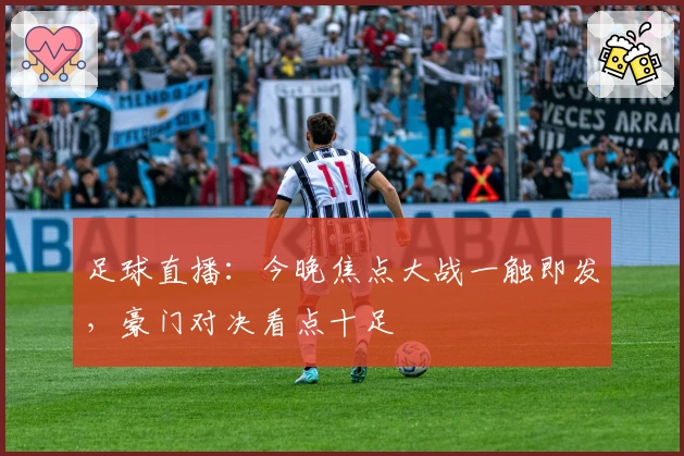足球直播：今晚焦点大战一触即发，豪门对决看点十足